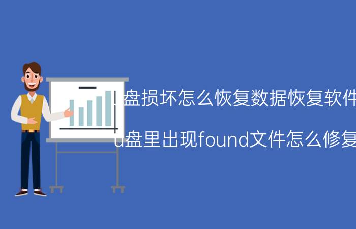 u盘损坏怎么恢复数据恢复软件 u盘里出现found文件怎么修复？